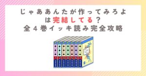 じゃああんたが作ってみろよは完結してる？全４巻イッキ読み完全攻略