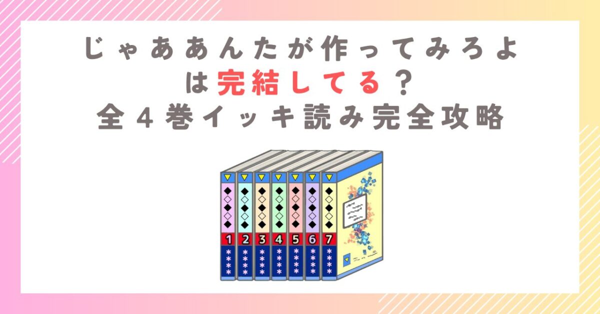 じゃああんたが作ってみろよは完結してる？全４巻イッキ読み完全攻略