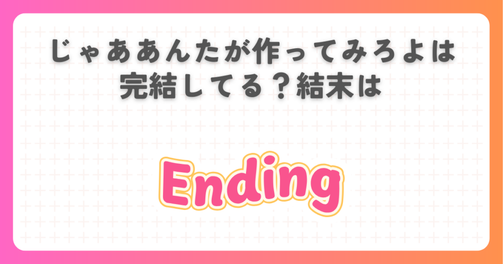 じゃああんたが作ってみろよは完結してる？結末は