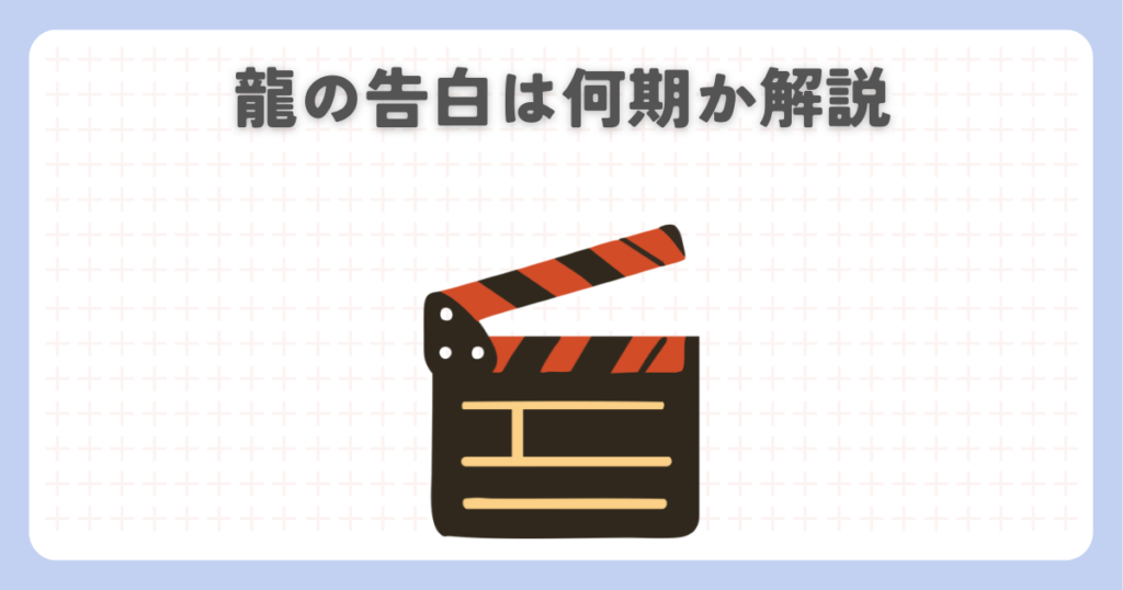 アニメ君に届けで龍の告白は何期か解説