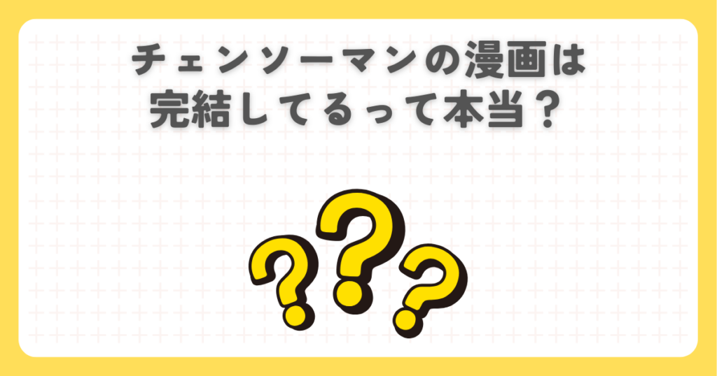 チェンソーマンの漫画は完結してるって本当？