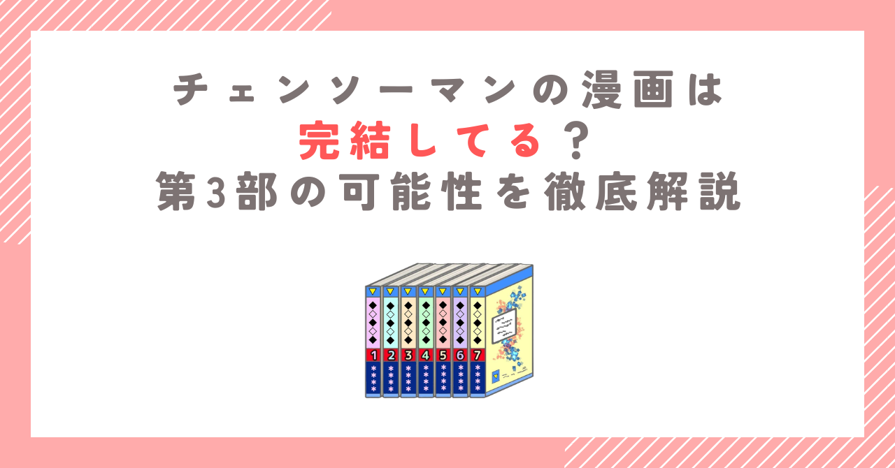 チェンソーマンの漫画は完結してる？第3部の可能性を徹底解説