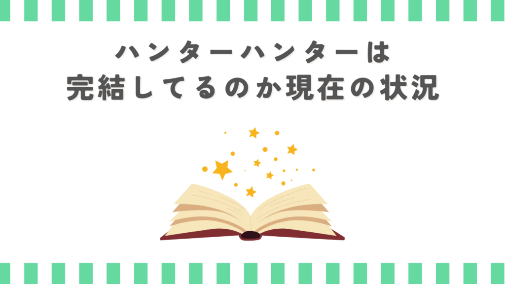 ハンターハンターは完結してるのか現在の状況