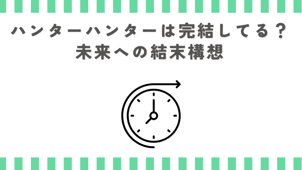 ハンターハンターは完結してる？未来への結末構想