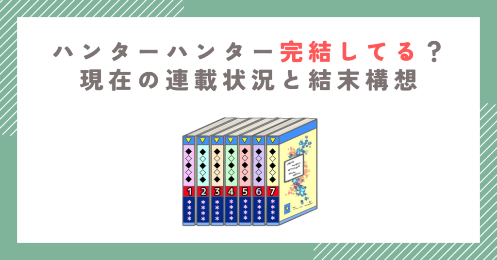 ハンターハンター完結してる？現在の連載状況と結末構想