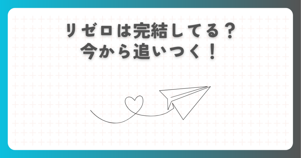 リゼロは完結してる？今から追いつく！