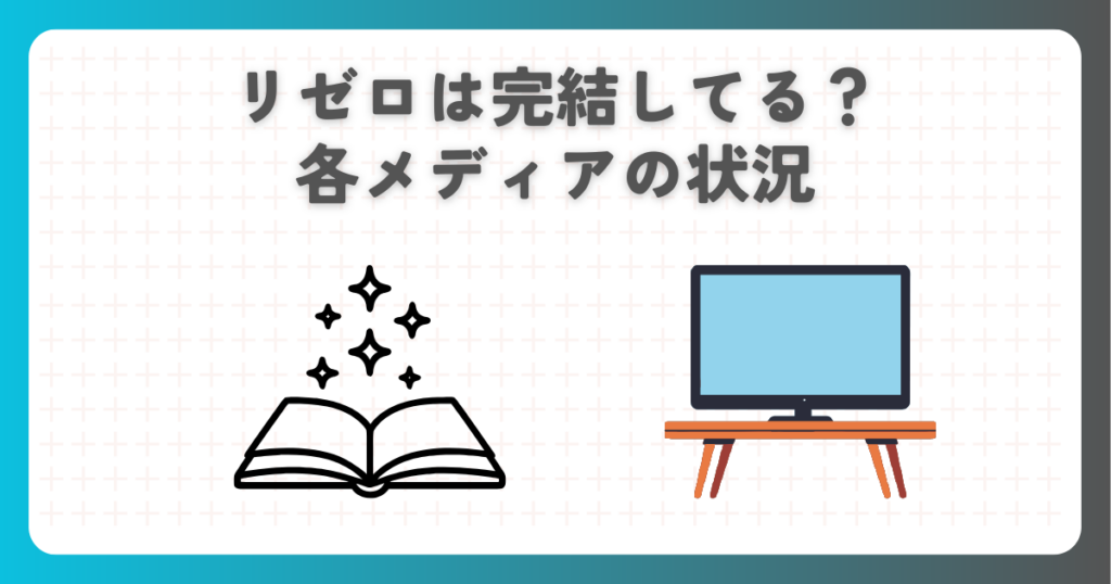 リゼロは完結してる？各メディアの状況