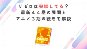 リゼロは完結してる？最新４４巻の展開とアニメ３期の続きを解説