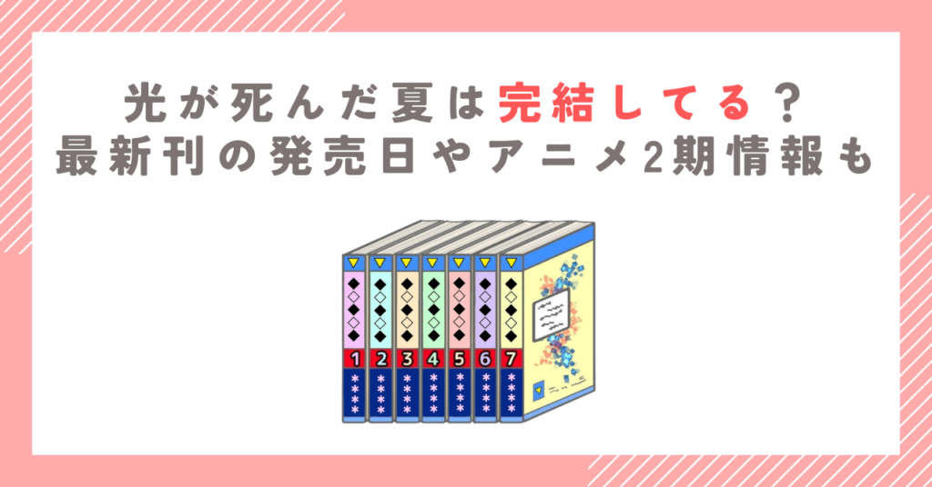 光が死んだ夏は完結してる？最新刊の発売日やアニメ2期情報も