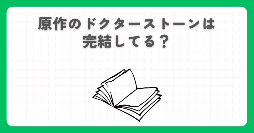 原作のドクターストーンは完結してる？