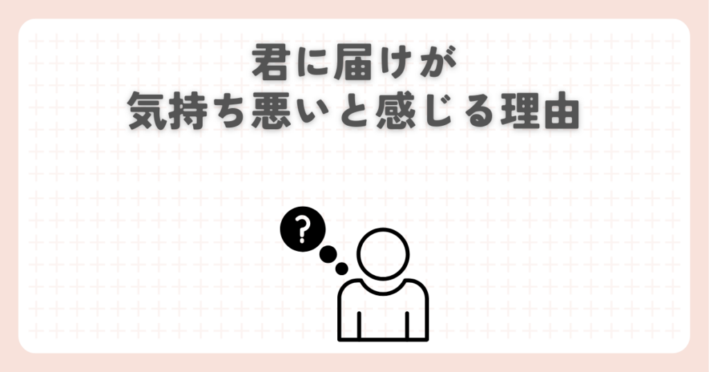 君に届けが気持ち悪いと感じる理由