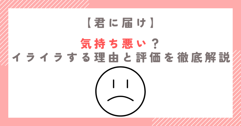 君に届けが気持ち悪い？イライラする理由と評価を徹底解説