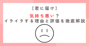 君に届けが気持ち悪い？イライラする理由と評価を徹底解説