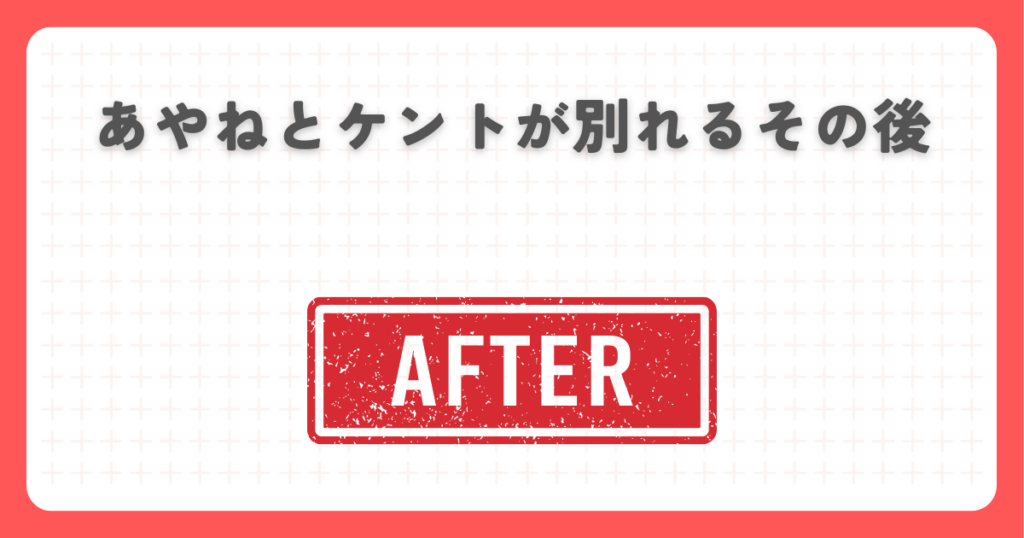 君に届けであやねとケントが別れるその後