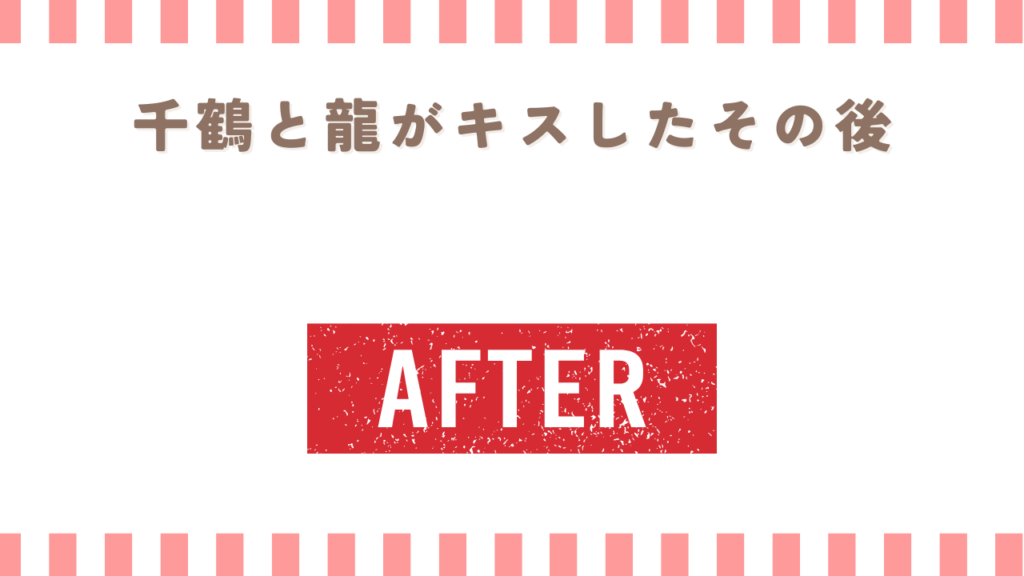 君に届けで千鶴と龍がキスしたその後