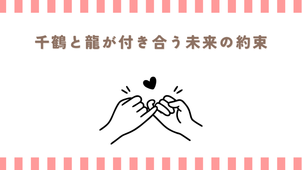 君に届けで千鶴と龍が付き合う未来の約束