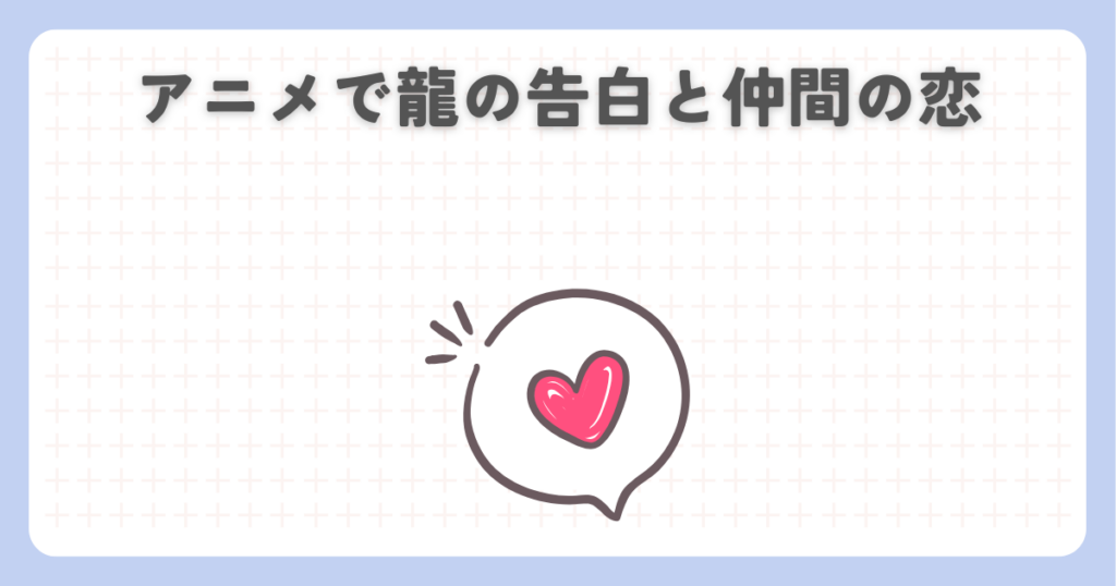 君に届けのアニメで龍の告白と仲間の恋