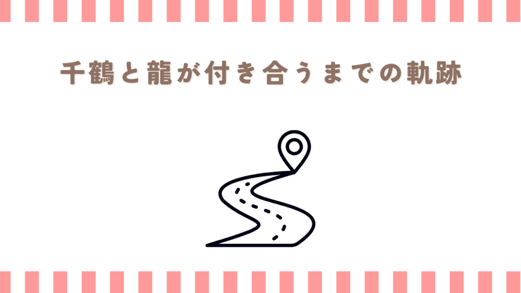 君に届けの千鶴と龍が付き合うまでの軌跡