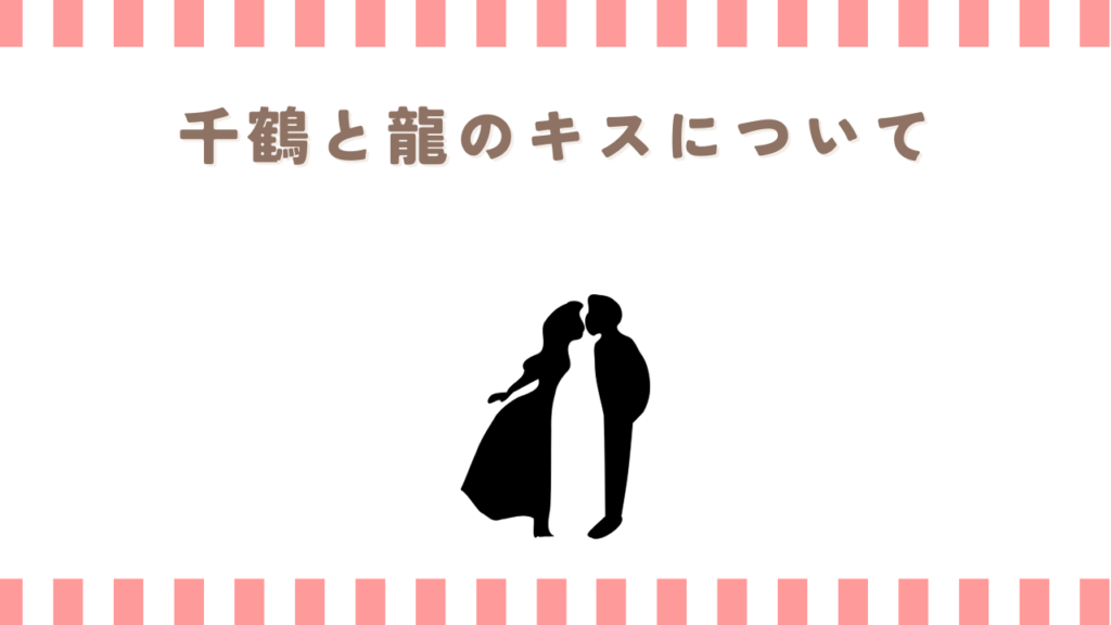 君に届けの千鶴と龍のキスについて