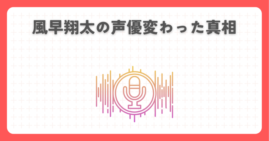 君に届けの風早翔太の声優変わった真相