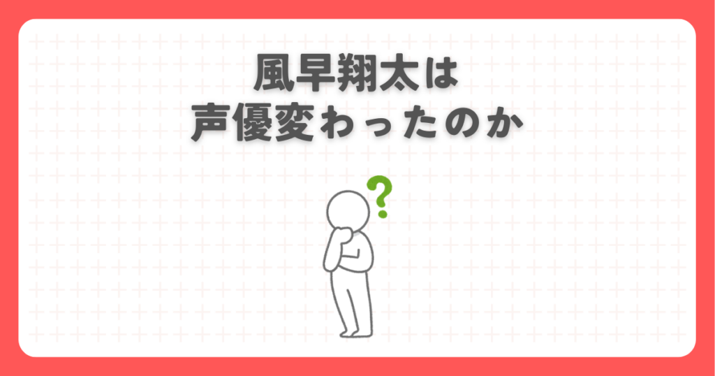 君に届けの風早翔太は声優変わったのか