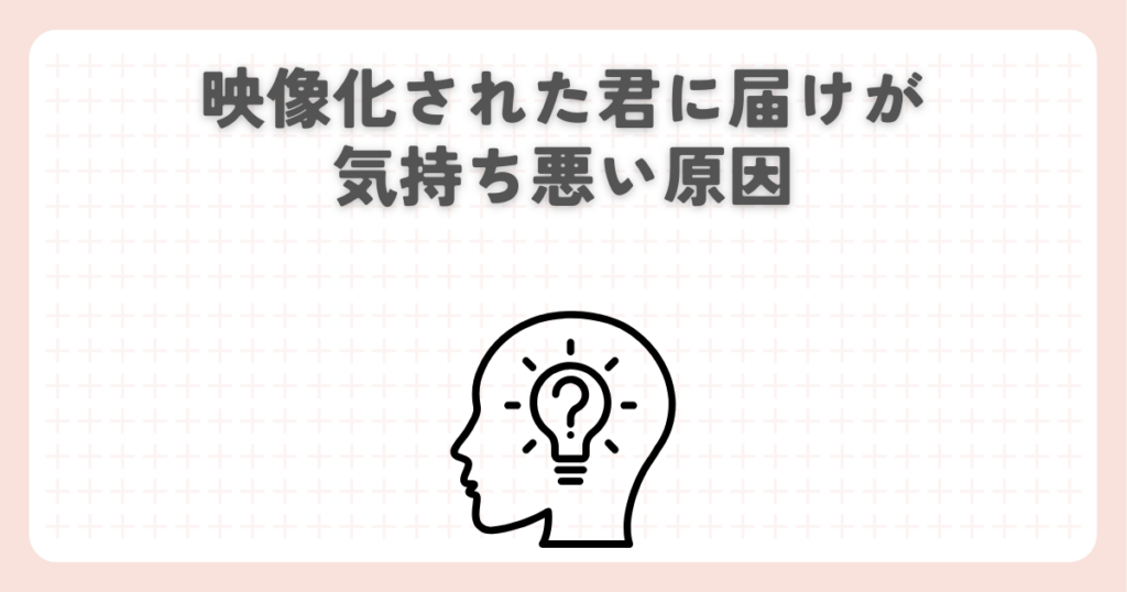 映像化された君に届けが気持ち悪い原因