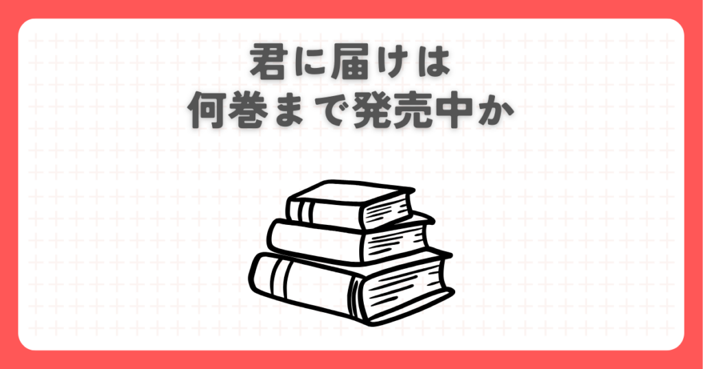 漫画の君に届けは何巻まで発売中か