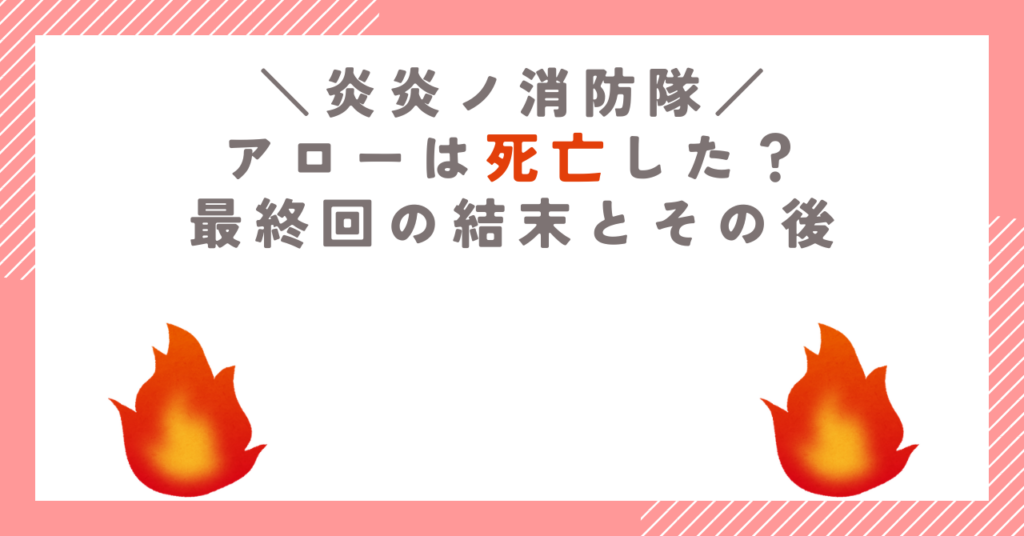 炎炎ノ消防隊でアローは死亡した？最終回の結末とその後