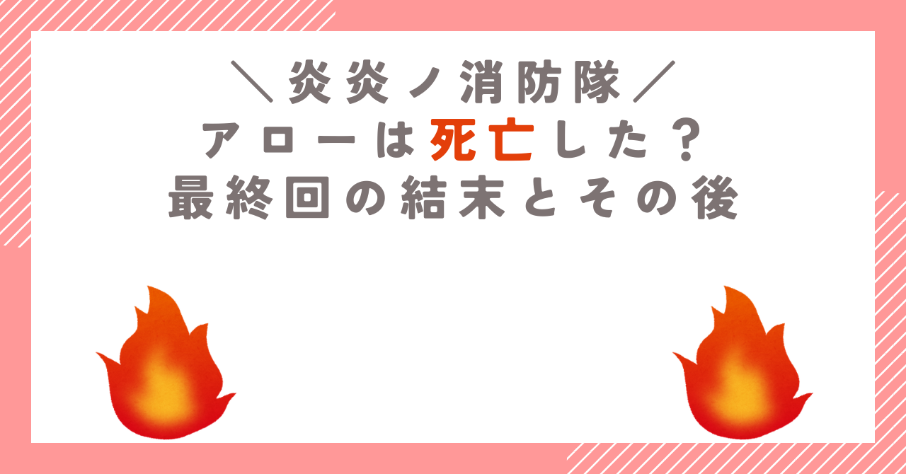 炎炎ノ消防隊でアローは死亡した？最終回の結末とその後