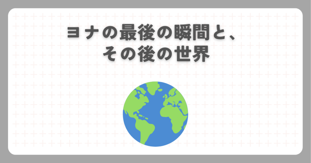炎炎ノ消防隊でヨナの最後の瞬間と、その後の世界