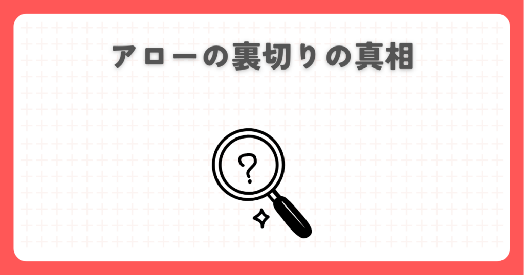 炎炎ノ消防隊におけるアローの裏切りの真相