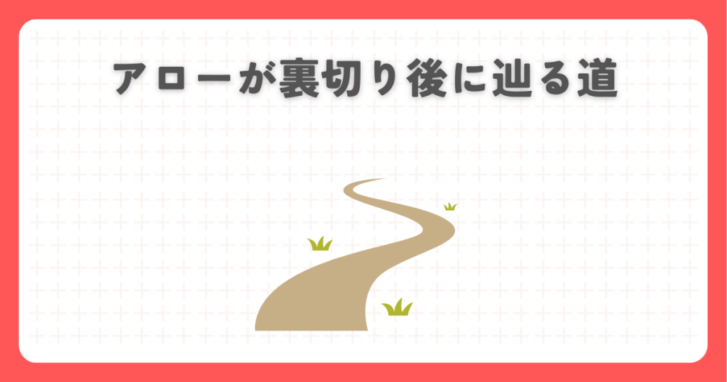 炎炎ノ消防隊のアローが裏切り後に辿る道