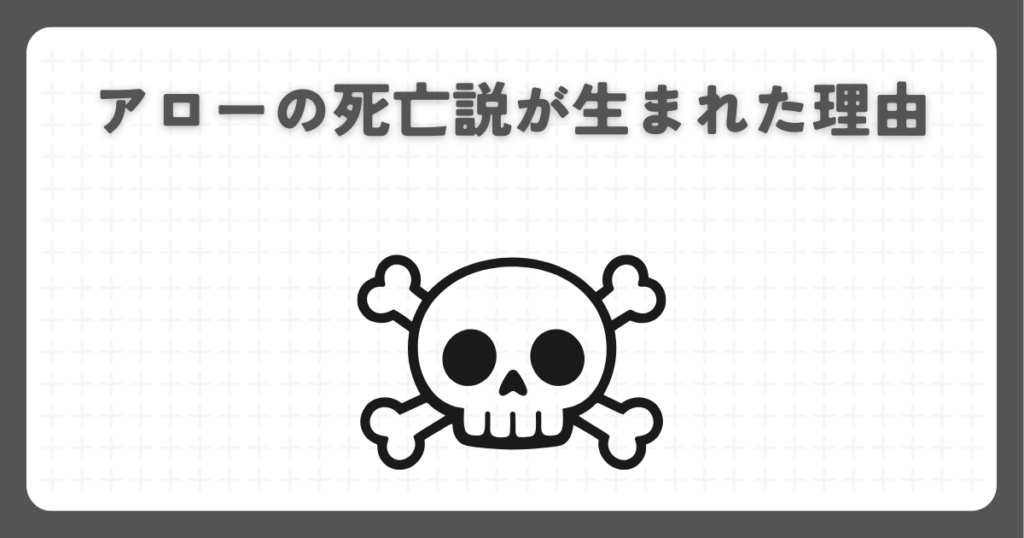 炎炎ノ消防隊のアローの死亡説が生まれた理由