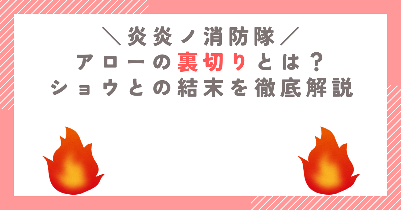 炎炎ノ消防隊のアローの裏切りとは？ショウとの結末を徹底解説