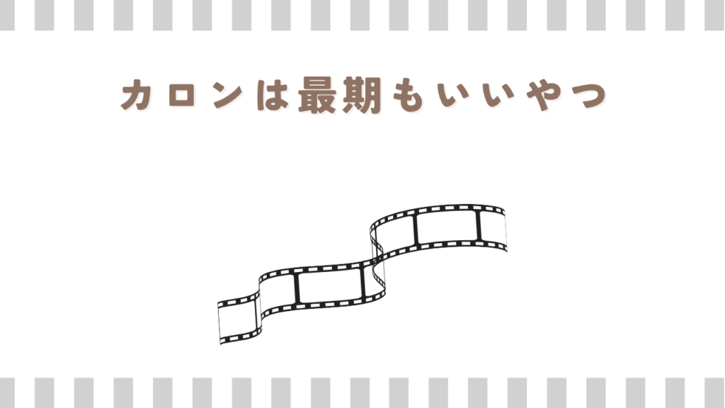 炎炎ノ消防隊のカロンは最期もいいやつ