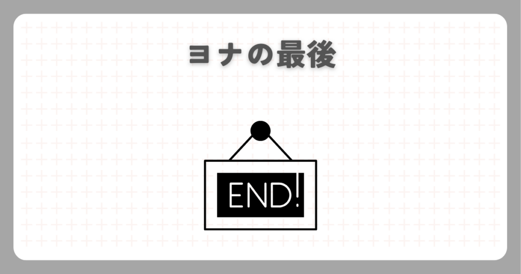 炎炎ノ消防隊のヨナの最後
