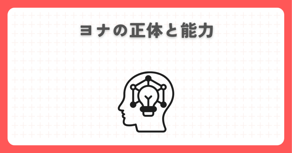 炎炎ノ消防隊のヨナの正体と能力
