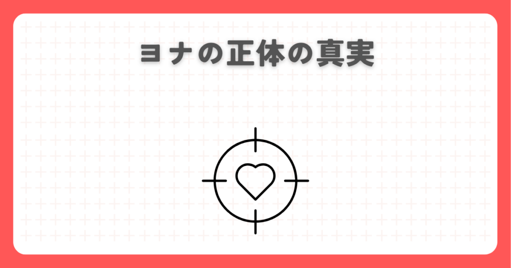炎炎ノ消防隊のヨナの正体の真実