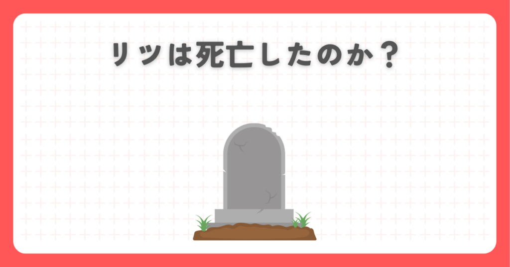 炎炎ノ消防隊のリツは死亡したのか？