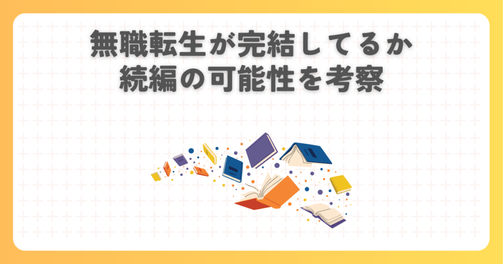 無職転生が完結してるか続編の可能性を考察