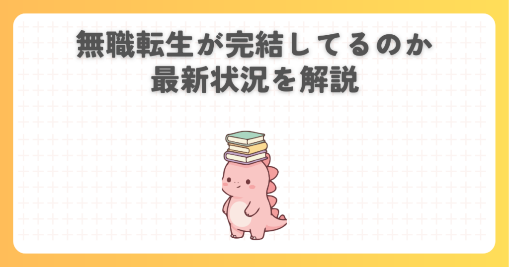 無職転生が完結してるのか最新状況を解説