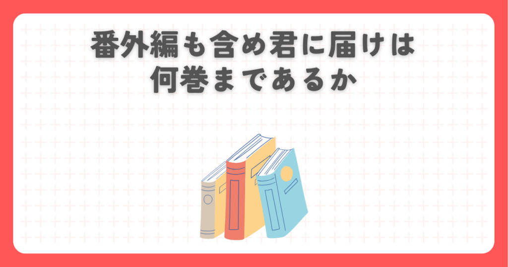 番外編も含め君に届けは何巻まであるか