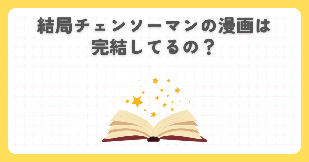 結局チェンソーマンの漫画は完結してるの？