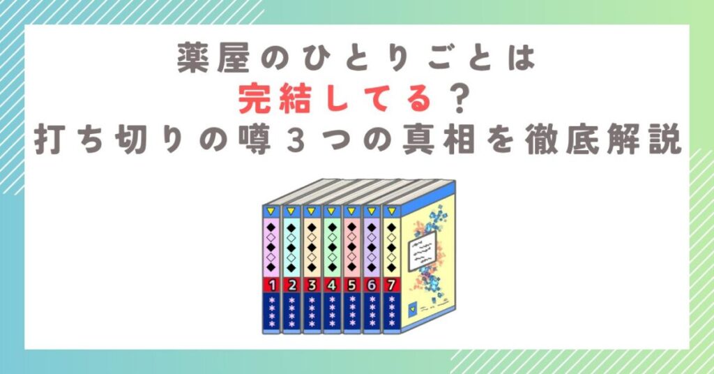 薬屋のひとりごとは完結してる？打ち切りの噂３つの真相を徹底解説