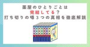 薬屋のひとりごとは完結してる？打ち切りの噂３つの真相を徹底解説