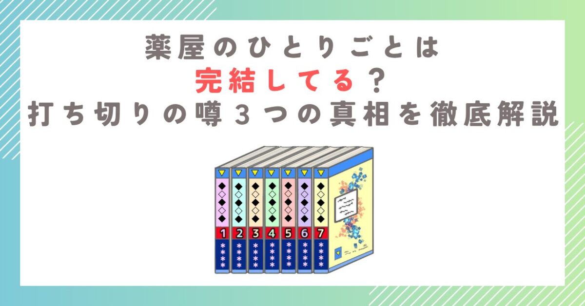 薬屋のひとりごとは完結してる？打ち切りの噂３つの真相を徹底解説