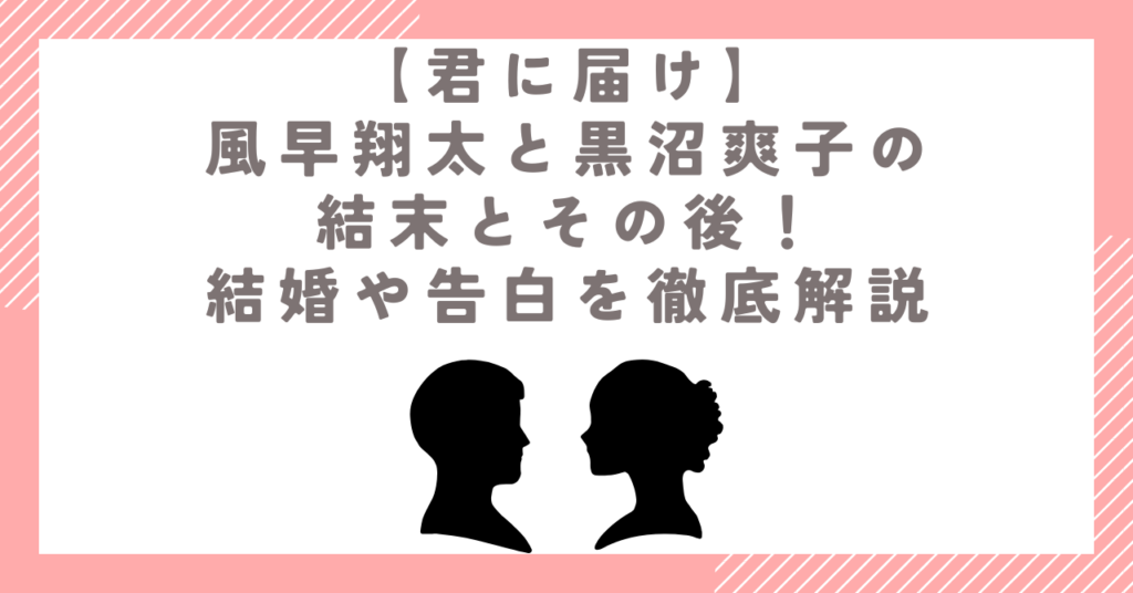 風早翔太と黒沼爽子の結末とその後！結婚や告白を徹底解説