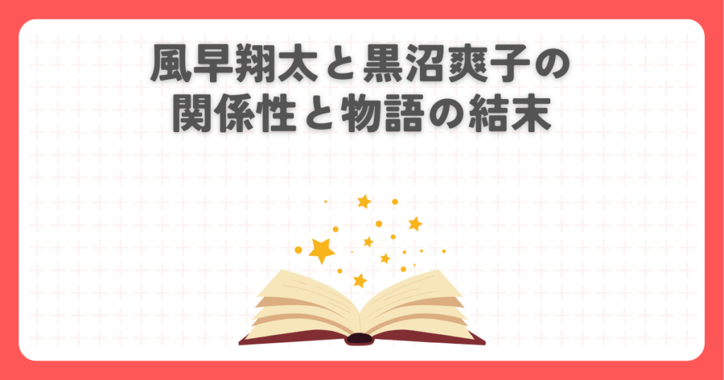風早翔太と黒沼爽子の関係性と物語の結末