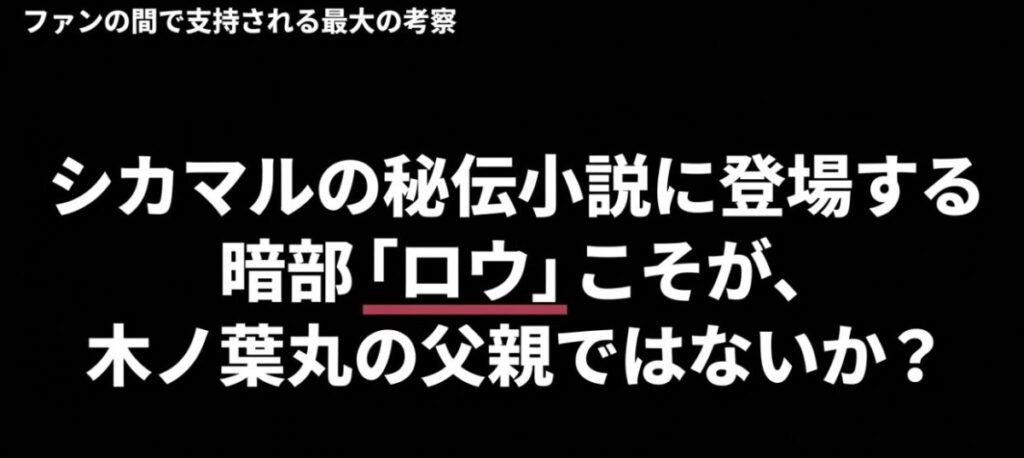 シカマル秘伝に登場する暗部ロウが木ノ葉丸の父親であるという考察