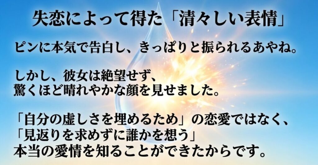 あやね：ピンに本気で告白しきっぱり振られたあやねが、見返りを求めずに誰かを想う本当の愛情を知り、絶望せず驚くほど晴れやかな顔を見せたエピソードを解説するスライド画像 。